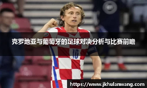 克罗地亚与葡萄牙的足球对决分析与比赛前瞻