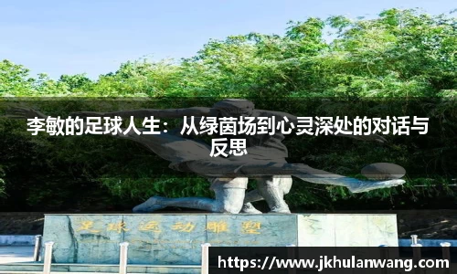 李敏的足球人生：从绿茵场到心灵深处的对话与反思