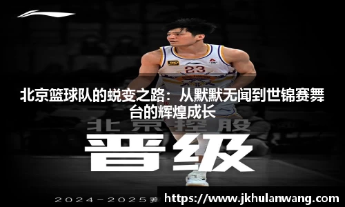 北京篮球队的蜕变之路：从默默无闻到世锦赛舞台的辉煌成长