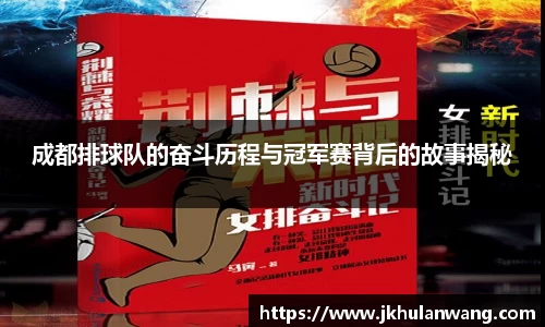 成都排球队的奋斗历程与冠军赛背后的故事揭秘