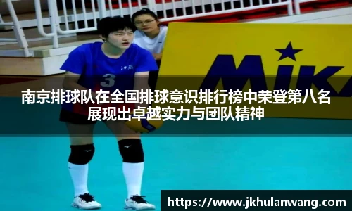 南京排球队在全国排球意识排行榜中荣登第八名展现出卓越实力与团队精神
