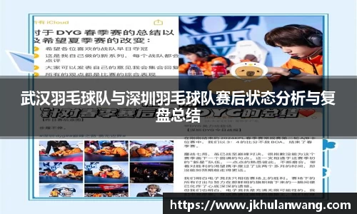 武汉羽毛球队与深圳羽毛球队赛后状态分析与复盘总结