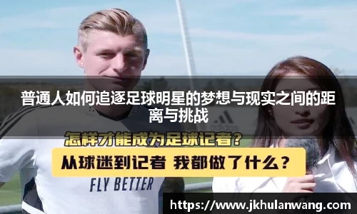 普通人如何追逐足球明星的梦想与现实之间的距离与挑战