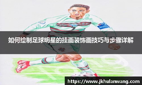如何绘制足球明星的挂画装饰画技巧与步骤详解