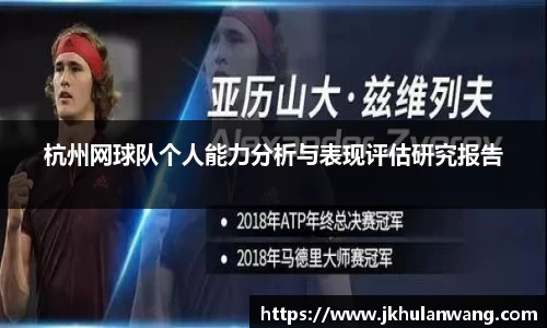 杭州网球队个人能力分析与表现评估研究报告