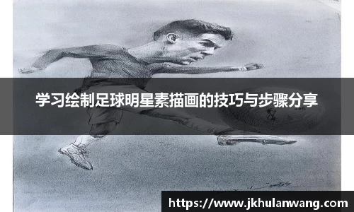 学习绘制足球明星素描画的技巧与步骤分享