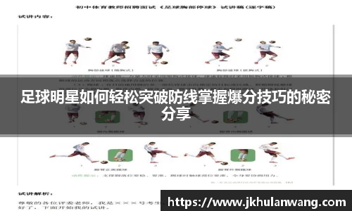 足球明星如何轻松突破防线掌握爆分技巧的秘密分享