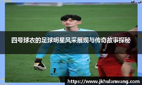 四号球衣的足球明星风采展现与传奇故事探秘