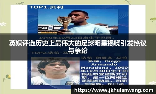 英媒评选历史上最伟大的足球明星揭晓引发热议与争论